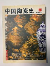 中国陶瓷史（民国珍本丛刊）