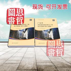 2018广东省传统建筑保护修复工程综合定额（上下册） 2本