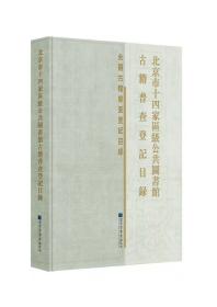 北京市十四家区级公共图书馆古籍普查登记目录