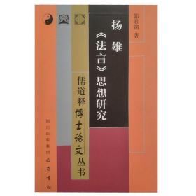 扬雄《法言》思想研究/儒道释博士论文丛书