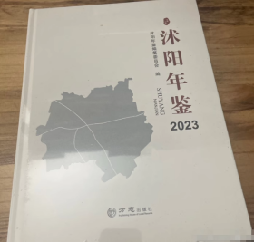 沭阳年鉴2023