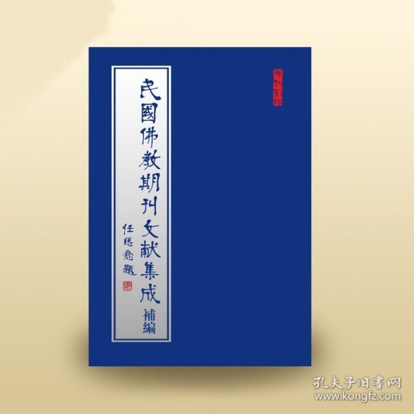 民国佛教期刊文献集成·补编（全86卷）