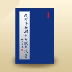 民国佛教期刊文献集成·补编（全86卷）