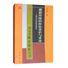 佛教传统的价值重估与重建:太虚与印顺判教思想研究/儒道释博士论文丛书