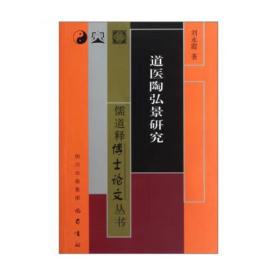 道医陶弘景研究/儒道释博士论文丛书