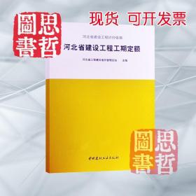 河北省建设工程工期定额