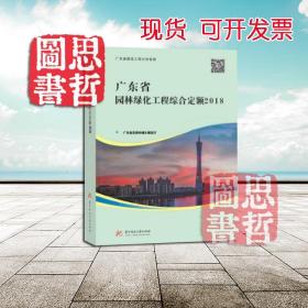 2018广东省园林绿化工程综合定额、广东园林定额