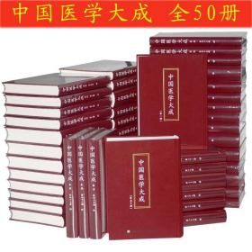 中国医学大成 全套50册