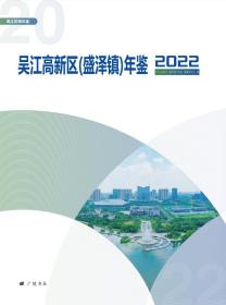 吴江高新区（盛泽镇）年鉴(2022)