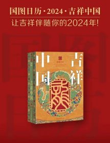 国图日历·2024·吉祥中国