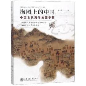 海图上的中国：中国古代海洋地图举要