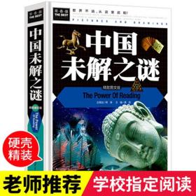 全新 正版   常春藤-中国未解之谜  课外阅读书世界文学名著