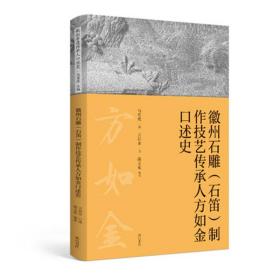 徽州石雕（石笛）制作技艺传承人方如金口述史