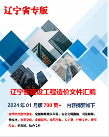 最新正版 2024年5月版 辽宁省建设工程造价文件汇编 定额解释及配套文件说明