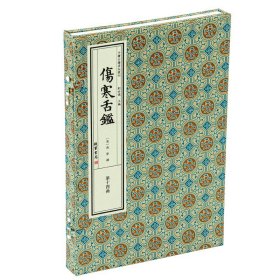伤寒舌鉴 中医古籍善本丛刊 一函一册 清张登撰线装书局宣纸仿宋手工线装以四库全书文津阁本为底本舌诊著作