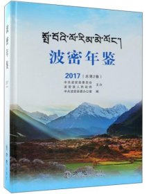 波密年鉴2023