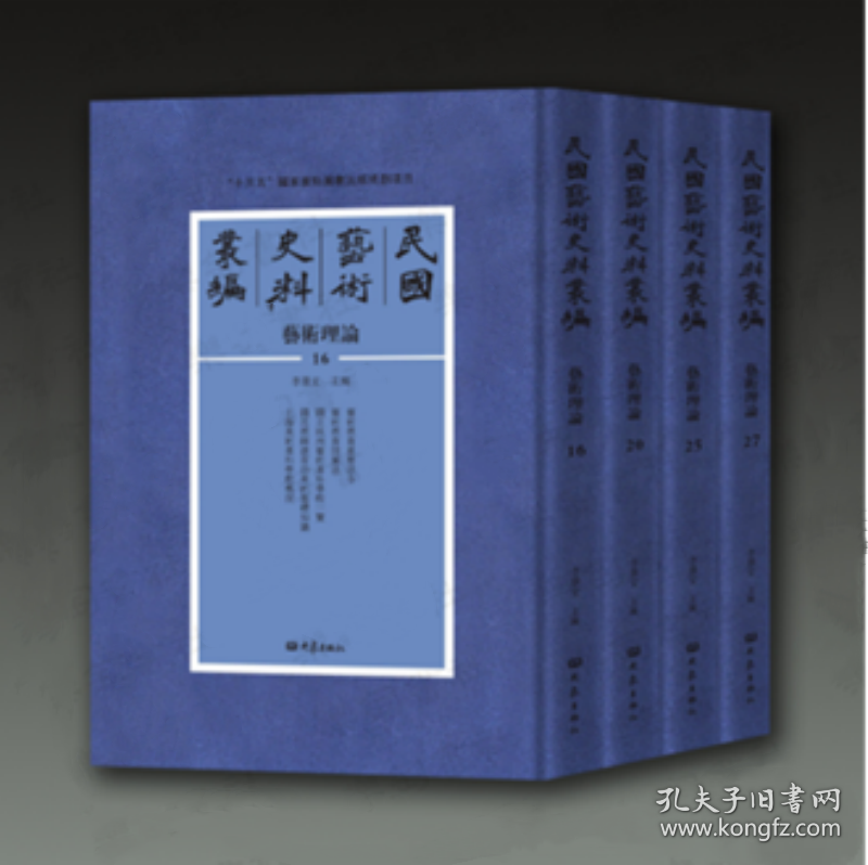 民国艺术史料丛编•艺术理论（92册）