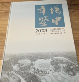 扬中年鉴2023
