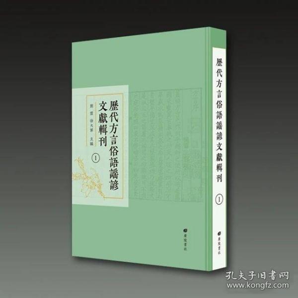 历代方言俗语谣谚文献辑刊（精装40册）