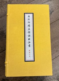 康熙御赐直隶诸臣法书(16开经折装 全一函八册)