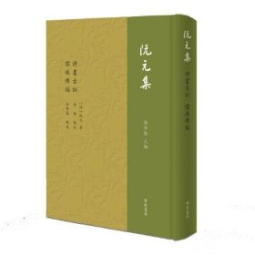 阮元集：诗书古训 儒林传稿（精装单册）