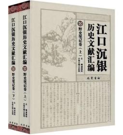 江口沉银历史文献汇编·野史笔记卷(全2册)