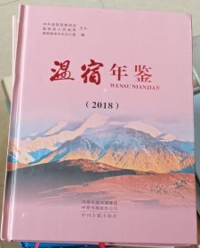 温宿年鉴2021