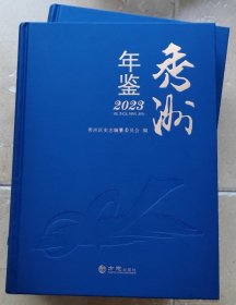 秀洲年鉴2023