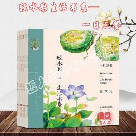 全新 正版 轻水彩生活书系-《花草纪》《一日三餐》全16册  购全套16册赠送马利水彩一盒  零基础学水彩，轻松易学水彩，直观、简单、易入手的水彩书