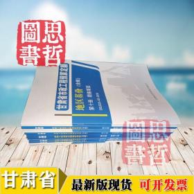 2018甘肃省市政工程预算定额地区基价（含税） 全套10册