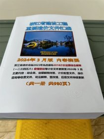 最新版 2024年3月版 浙江省建设工程重要造价文件汇编