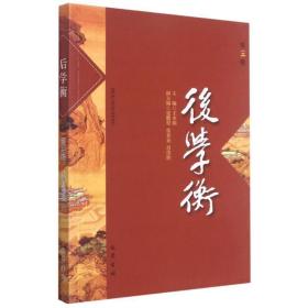 后学衡（第三辑）