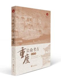 重庆公众考古（己亥集）