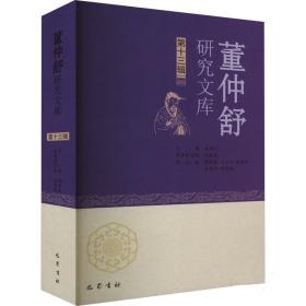 董仲舒研究文库（第十三辑）