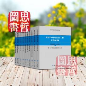 2018重庆市通用安装工程计价定额（共11册）