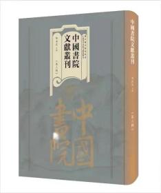 《中国书院文献丛刊》（第三辑）（全一百册）