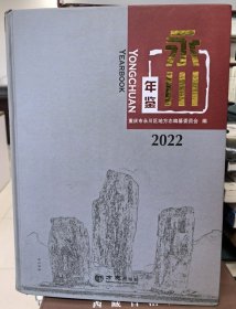 永川年鉴2022