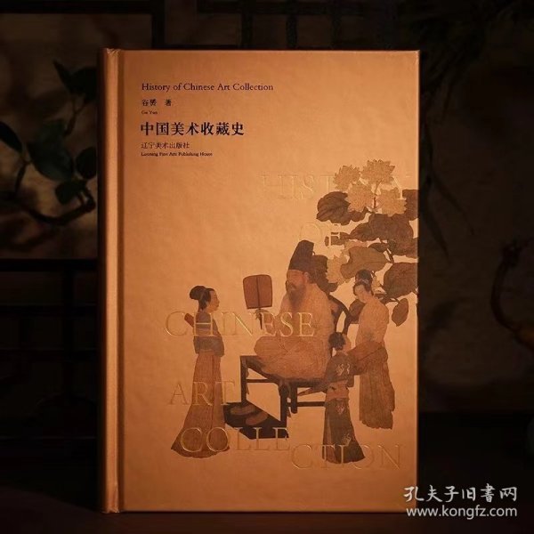 中国美术收藏史