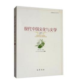 现代中国文化与文学（21）