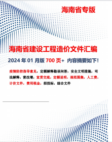 最新正版 2024年5月版 海南省建设工程造价文件汇编 定额解释及配套文件说明 免费更新
