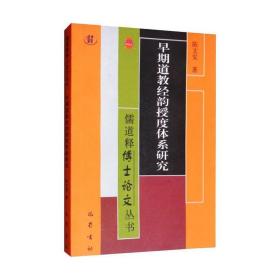 早期道教经韵授度体系研究/儒道释博士论文丛书