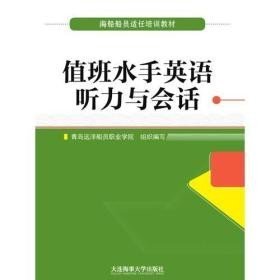 值班水手英语听力与会话