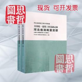 2012年《全国统一建筑工程基础定额河北省消耗量定额》