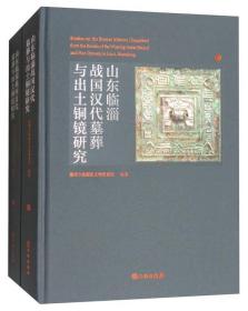 山东临淄战国汉代墓葬与出土铜镜研究（全二册）