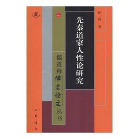 先秦道家人性论研究/儒道释博士论文丛书