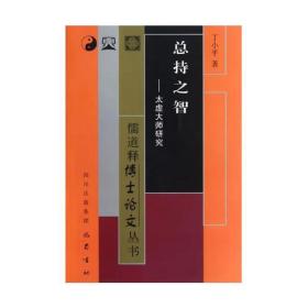 总持之智——太虚大师研究/儒道释博士论文丛书