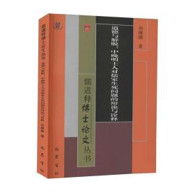 道德与解脱：中晚明士人对儒家生死问题的辩论与诠释