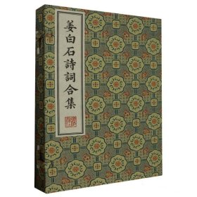 清刻珍本丛刊：姜白石诗词合集（一函二册）