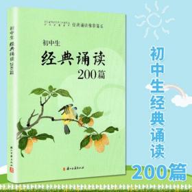 全新 初中生经典诵读200篇  浙江古籍出版社