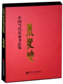 中国当代名家书法集——朱爱珍